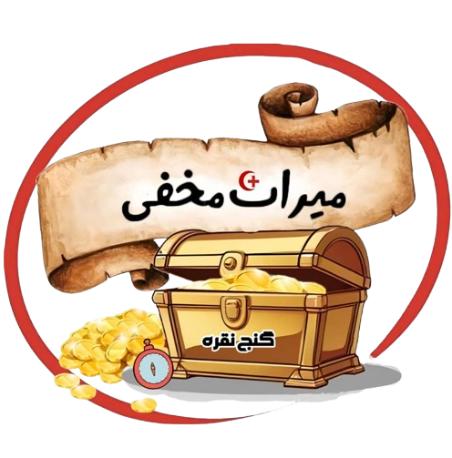 گنج نقره