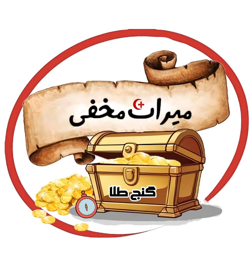 میراث مخفی گنج طلا